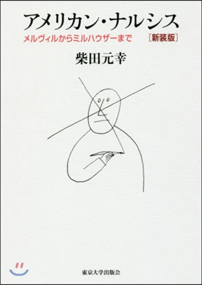 アメリカン.ナルシス 新裝版