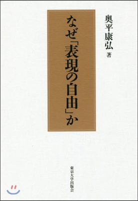 なぜ「表現の自由」か 新裝版