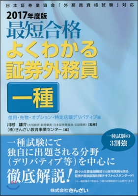 ’17 よくわかる證券外務員一種