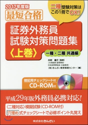 證券外務員試驗對策問題集 最短合格 2017年度版上券
