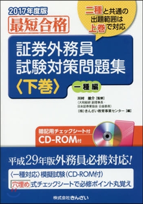 證券外務員試驗對策問題集 最短合格 2017年度版下券