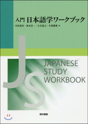 入門 日本語學ワ-クブック