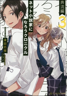 ネット小說家になろうクロニクル(3)奔流編