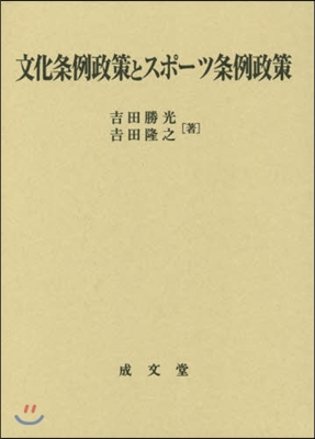 文化條例政策とスポ-ツ條例政策