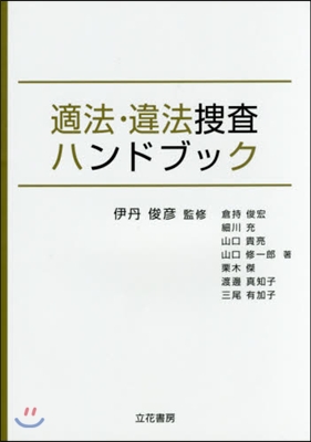 適法.違法搜査ハンドブック