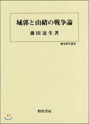 城郭と由緖の戰爭論