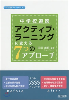 中學校道德アクティブ.ラ-ニングに變える