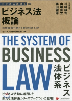 ビジネス法體系 ビジネス法槪論