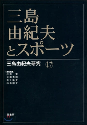 三島由紀夫とスポ-ツ