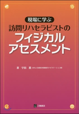 訪問リハセラピストのフィジカルアセスメン