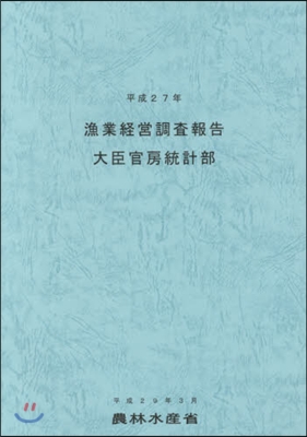 平27 漁業經營調査報告