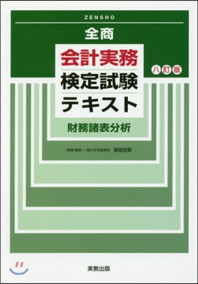 會計實務檢定試驗テキスト 財務諸表 8訂