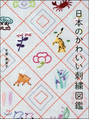日本のかわいい刺繡圖鑑