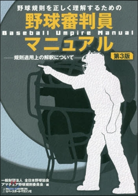 野球審判員マニュアル 第3版－規則適用上