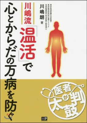 川嶋流「溫活」で心とからだの万病を防ぐ