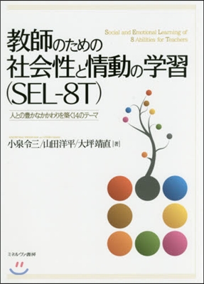 敎師のための社會性と情動の學習(SEL－