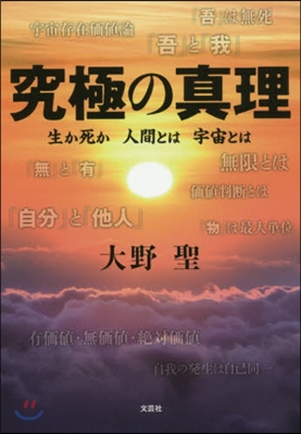 究極の眞理 生か死か人間とは宇宙とは