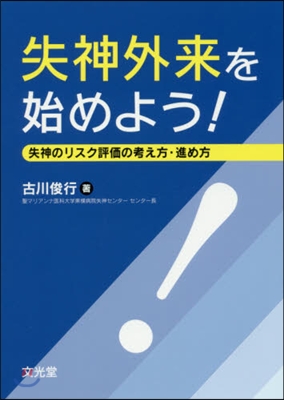 失神外來を始めよう! 失神のリスク評價の