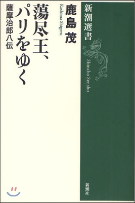 蕩盡王,パリをゆく 薩摩治郞八傳