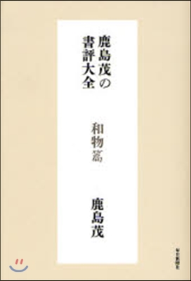 鹿島茂の書評大全 和物篇