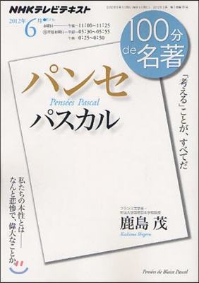 100分 de 名著 2012年6月