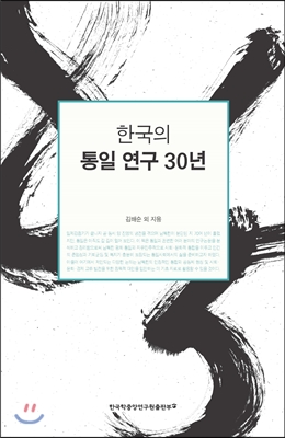 한국의 통일 연구 30년