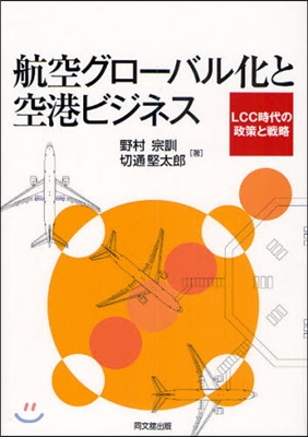 航空グロ-バル化と空港ビジネス LCC時代の政策と戰略