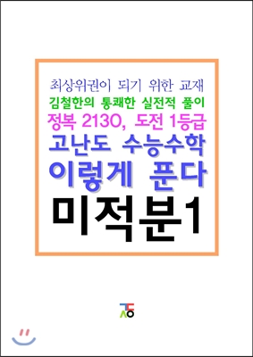 고난도 수능수학 이렇게 푼다 미적분 1