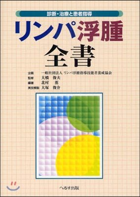 リンパ浮腫全書 診斷.治療と患者指導