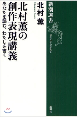 北村薰の創作表現講義 あなたを讀む,わたしを書く