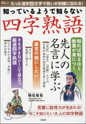 知っているようで知らない 四字熟語