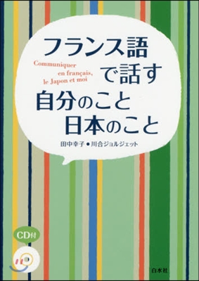 フランス語で話す自分のこと日本のこと