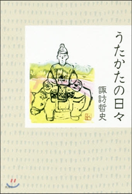 うたかたの日日