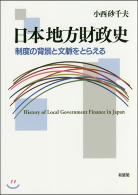 日本地方財政史