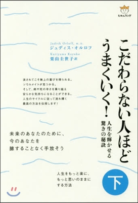 こだわらない人ほどうまくいく! 下