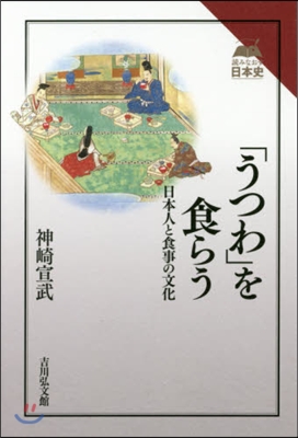 「うつわ」を食らう 日本人と食事の文化