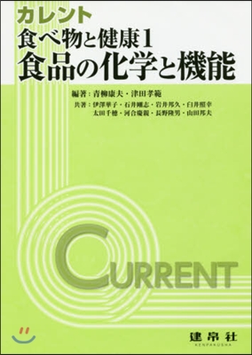 食品の化學と機能