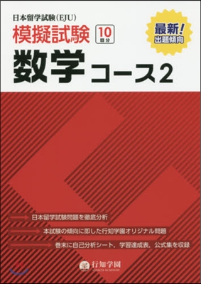 日本留學試驗(EJU)模擬試驗 數學コ-ス 2