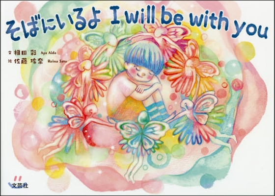 そばにいるよ I will be wit