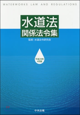 水道法關係法令集 平成29年4月版