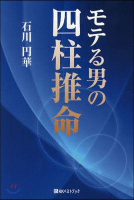 モテる男の四柱推命