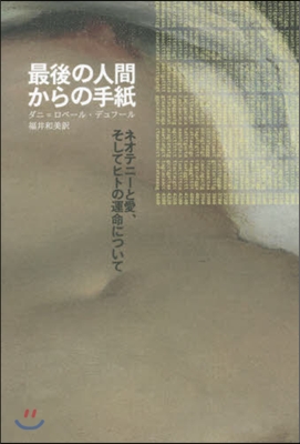 最後の人間からの手紙 ネオテニ-と愛そし