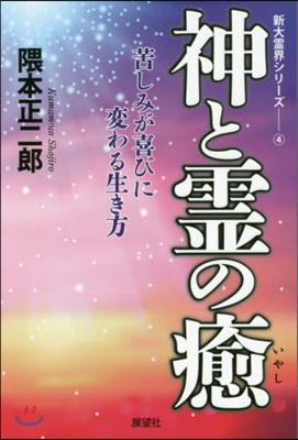 神と靈の癒 苦しみが喜びに變わる生き方