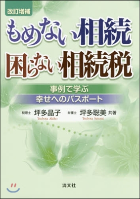 もめない相續困らない相續稅 增補改訂