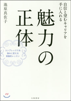 自信と望むキャリアを手に入れる 魅力の正體 