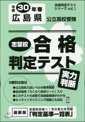 平30 春 廣島縣公立高校受驗實力判斷