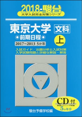 東京大學[文科]前期日程(上) 2018 CD付