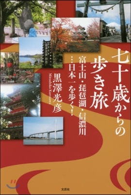 七十歲からの步き旅 富士山.琵琶湖.信濃