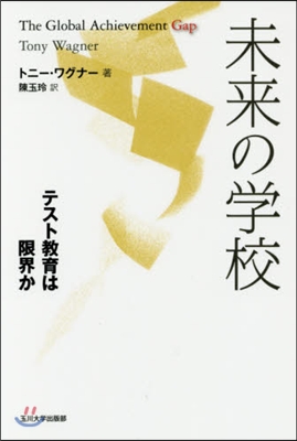 未來の學校 テスト敎育は限界か