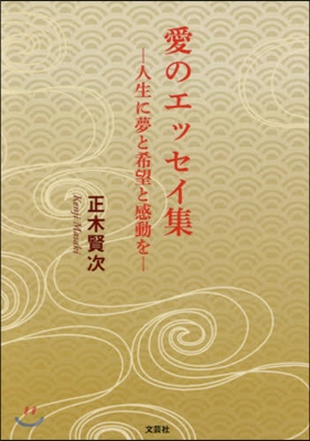 愛のエッセイ集－人生に夢と希望と感動を－